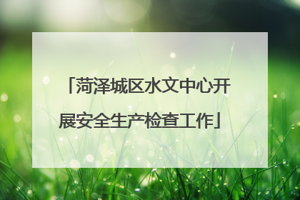 菏泽城区水文中心开展安全生产检查工作
