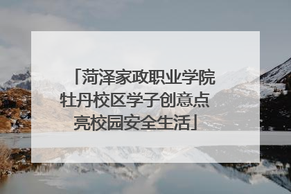 菏泽家政职业学院牡丹校区学子创意点亮校园安全生活