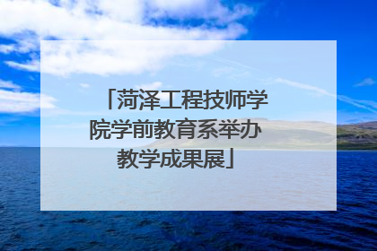 菏泽工程技师学院学前教育系举办教学成果展