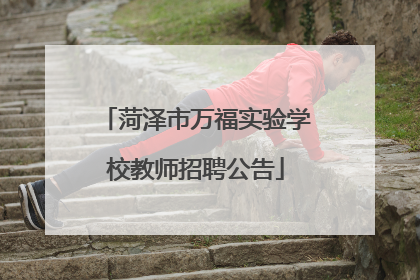 菏泽市万福实验学校教师招聘公告