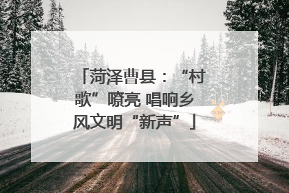 菏泽曹县：“村歌”嘹亮 唱响乡风文明“新声”