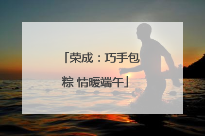 荣成：巧手包粽 情暖端午