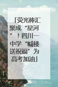 荧光棒汇聚成“星河”！四川一中学“喊楼送祝福”为高考加油