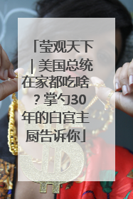 莹观天下｜美国总统在家都吃啥？掌勺30年的白宫主厨告诉你