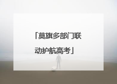 莫旗多部门联动护航高考