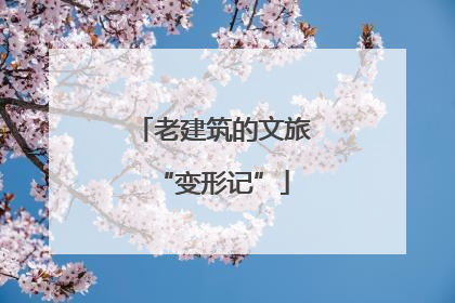 老建筑的文旅“变形记”