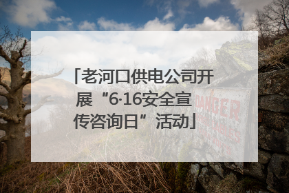 老河口供电公司开展“6·16安全宣传咨询日”活动