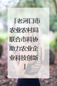 老河口市农业农村局联合市科协助力农业企业科技创新