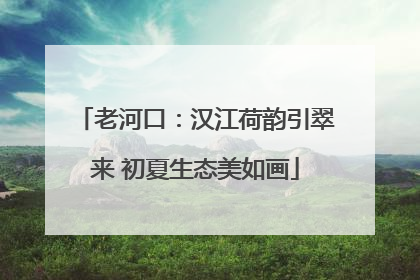 老河口：汉江荷韵引翠来 初夏生态美如画