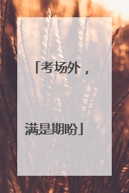 考场外，满是期盼