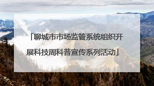 聊城市市场监管系统组织开展科技周科普宣传系列活动