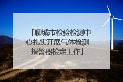 聊城市检验检测中心扎实开展气体检测报警器检定工作
