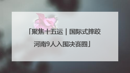 聚焦十五运｜国际式摔跤 河南9人入围决赛圈