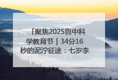聚焦2025鲁中科学教育节｜34分16秒的泥泞征途：七岁李昀松的“带泥勋章”