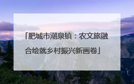 肥城市潮泉镇：农文旅融合绘就乡村振兴新画卷
