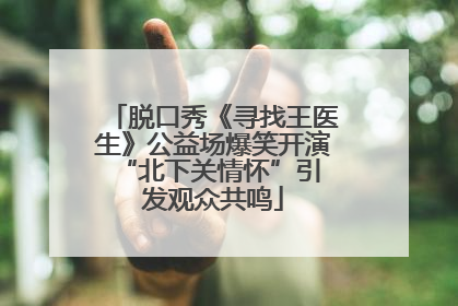 脱口秀《寻找王医生》公益场爆笑开演 “北下关情怀”引发观众共鸣