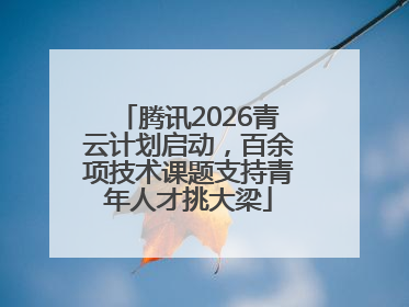 腾讯2026青云计划启动，百余项技术课题支持青年人才挑大梁