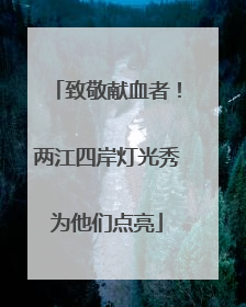 致敬献血者！两江四岸灯光秀为他们点亮
