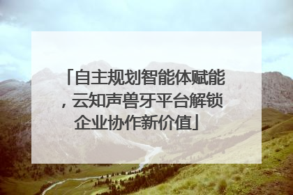 自主规划智能体赋能，云知声兽牙平台解锁企业协作新价值