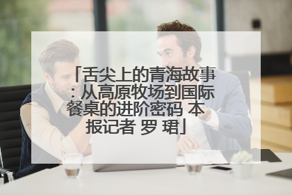 舌尖上的青海故事：从高原牧场到国际餐桌的进阶密码 本报记者 罗 珺