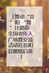 舞动“昔”阳 “舞”比精彩 全国老年人广场舞交流活动在昔阳县燃情启幕