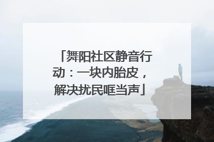 舞阳社区静音行动：一块内胎皮，解决扰民哐当声