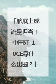 航展上成流量担当！中国歼-10CE靠什么出圈？