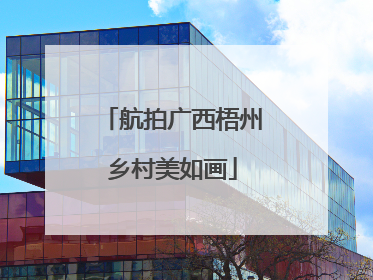 航拍广西梧州乡村美如画