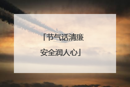 节气话清廉 安全润人心