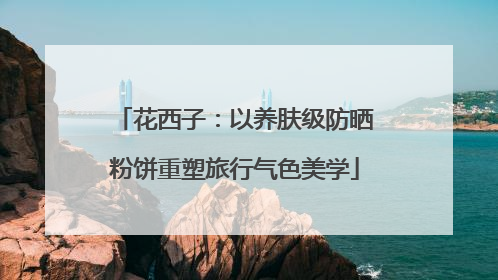 花西子：以养肤级防晒粉饼重塑旅行气色美学