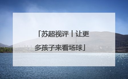 苏超视评︱让更多孩子来看场球
