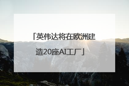 英伟达将在欧洲建造20座AI工厂