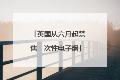 英国从六月起禁售一次性电子烟