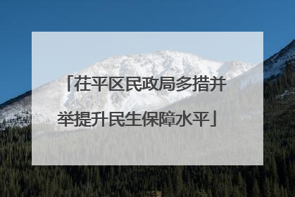 茌平区民政局多措并举提升民生保障水平