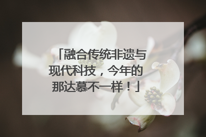 融合传统非遗与现代科技，今年的那达慕不一样！