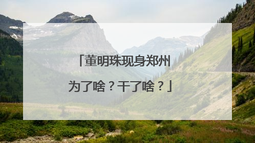 董明珠现身郑州 为了啥？干了啥？