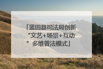 蓝田县司法局创新“文艺+场景+互动”多维普法模式
