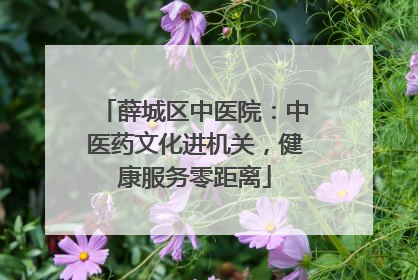 薛城区中医院：中医药文化进机关，健康服务零距离