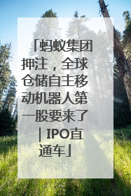 蚂蚁集团押注，全球仓储自主移动机器人第一股要来了｜IPO直通车