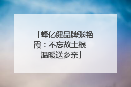 蜂亿健品牌张艳霞：不忘故土根 温暖送乡亲