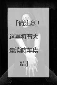 请注意！这里将有大量消防车集结