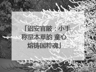 诏安官陂：小手称量本草韵 童心熔铸国粹魂