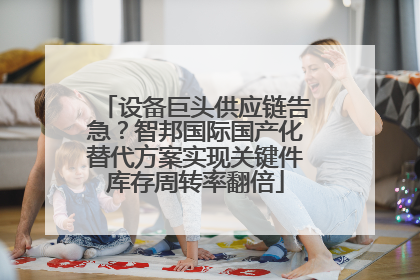 设备巨头供应链告急？智邦国际国产化替代方案实现关键件库存周转率翻倍
