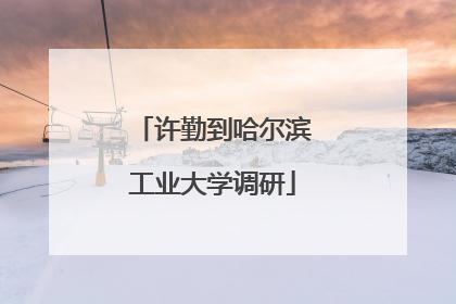 许勤到哈尔滨工业大学调研
