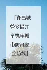 许昌城管多措并举筑牢城市防汛安全防线