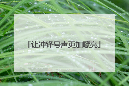 让冲锋号声更加嘹亮