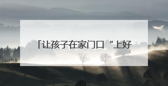让孩子在家门口“上好学”！三年来贵安新区新增学位8310个