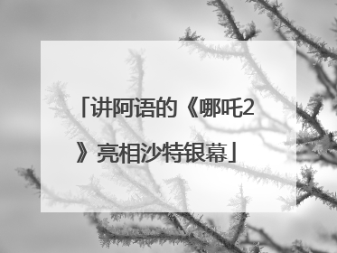 讲阿语的《哪吒2》亮相沙特银幕