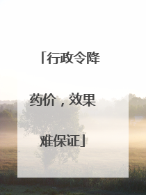 行政令降药价，效果难保证