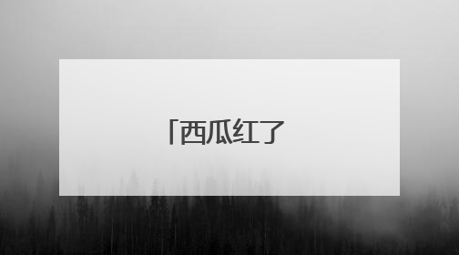 西瓜红了 日子甜了
